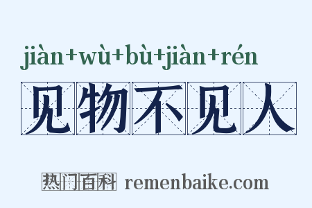 见物不见人是什么意思的图片